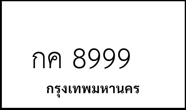 กค 8999